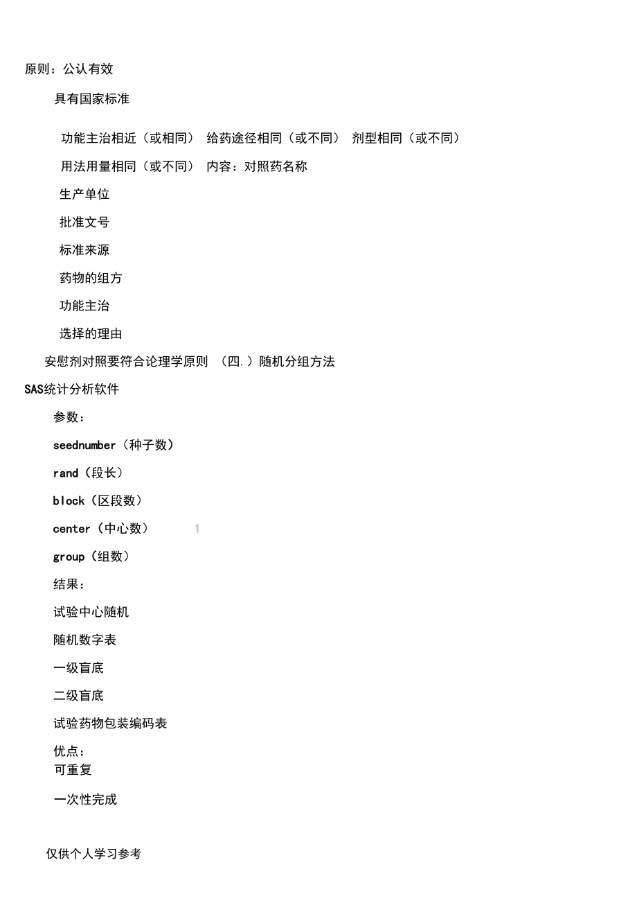 治療小兒濕瘡軟膏(亞急性濕疹)風(fēng)熱證(Ⅱ期)臨床試總結(jié)報(bào)告總結(jié)歸納_第5頁(yè)