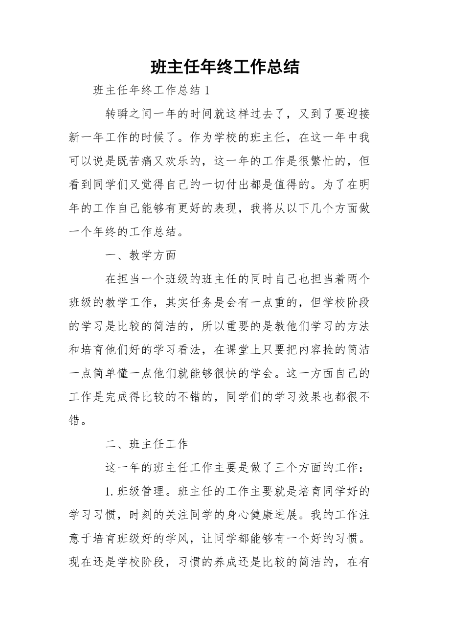 班主任年终工作总结_2_第1页
