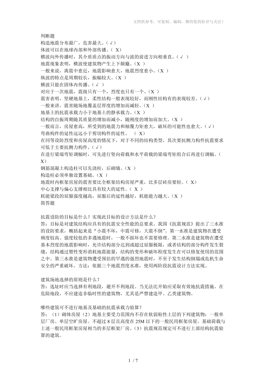抗震结构设计复习题及答案参考_第1页