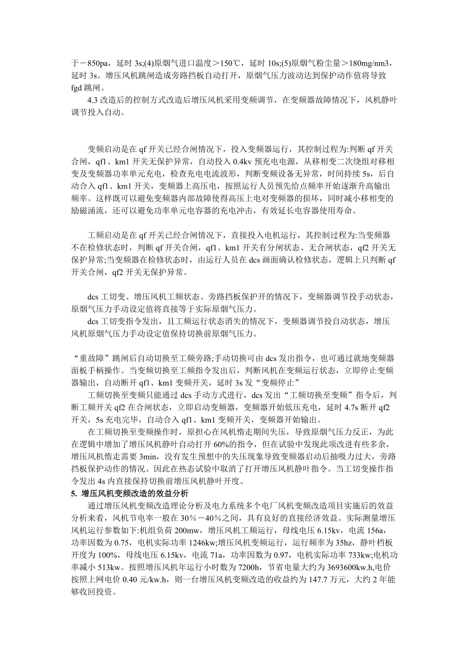 電廠脫硫系統(tǒng)增壓風(fēng)機(jī)應(yīng)用高壓變頻器之探討_第3頁