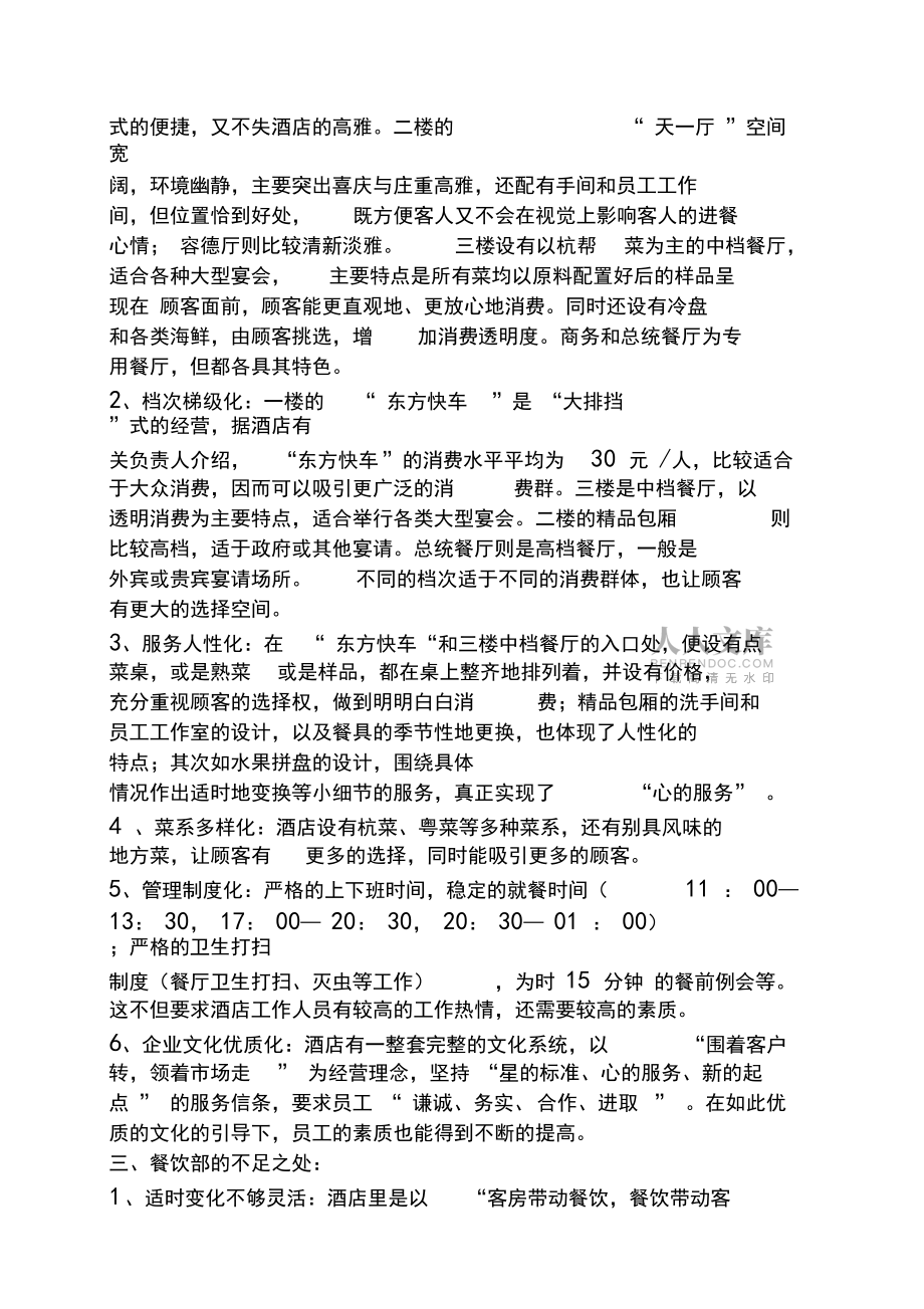工作报告之酒店餐饮调查报告_第2页