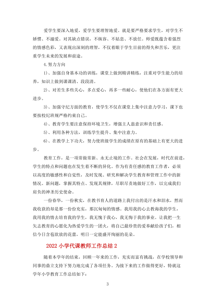2022小學代課教師工作總結(jié)報告5篇范本范文_第3頁