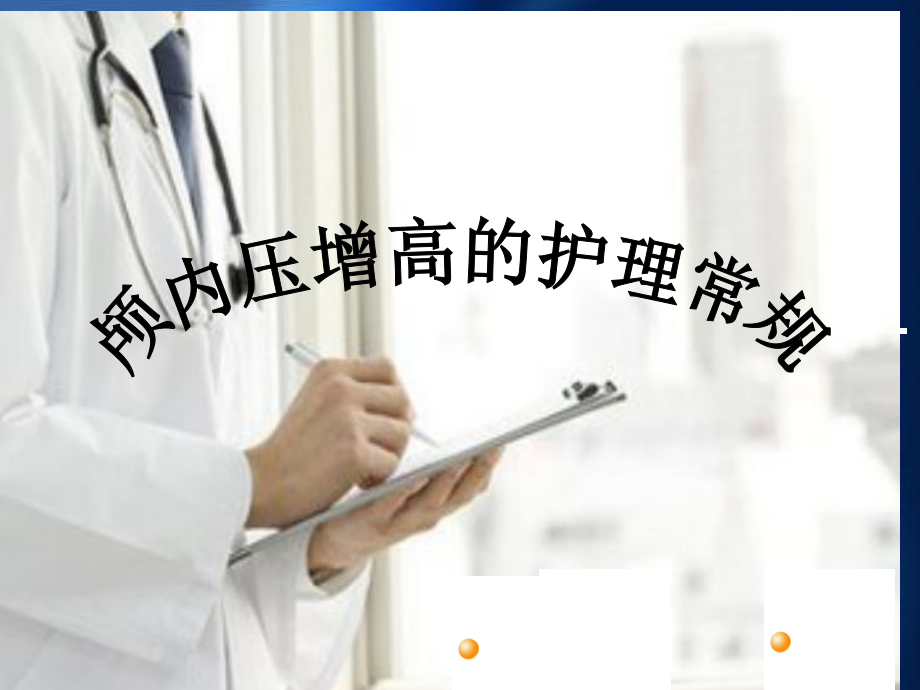 顱內(nèi)壓增高患者的護(hù)理常規(guī)_第1頁
