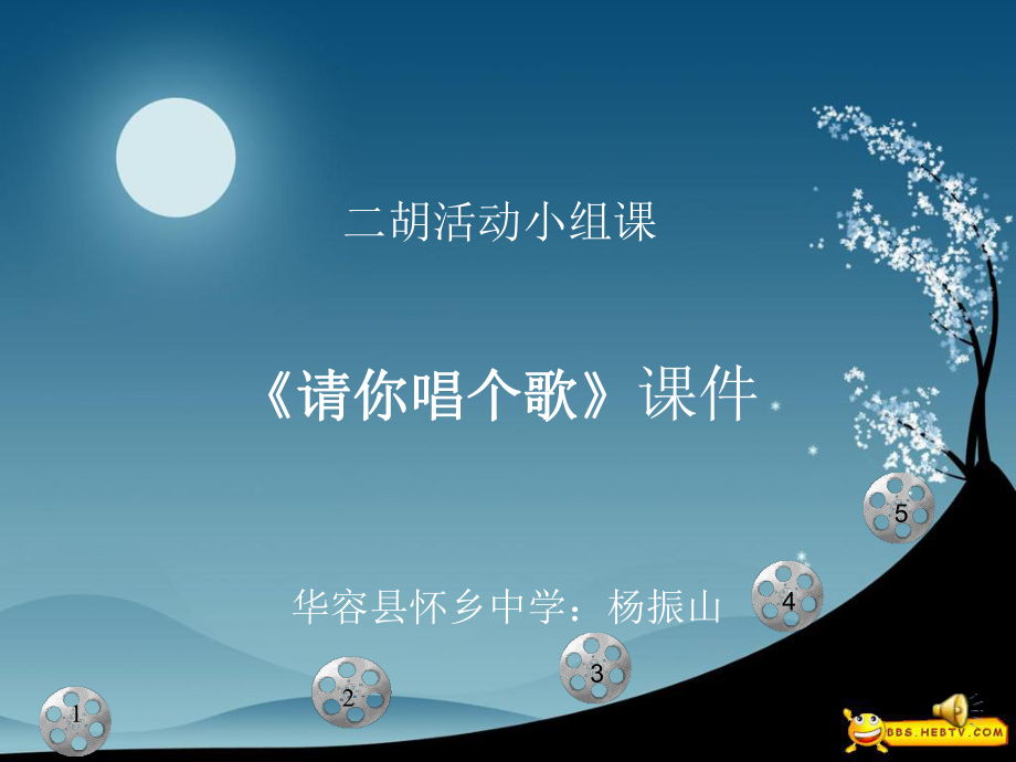 《請(qǐng)你唱個(gè)歌》課件_第1頁(yè)