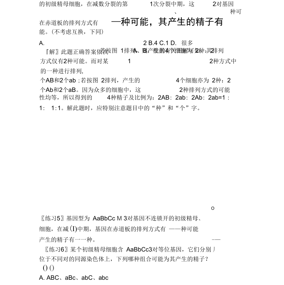 例析遗传学中几个易混淆的问题_第3页
