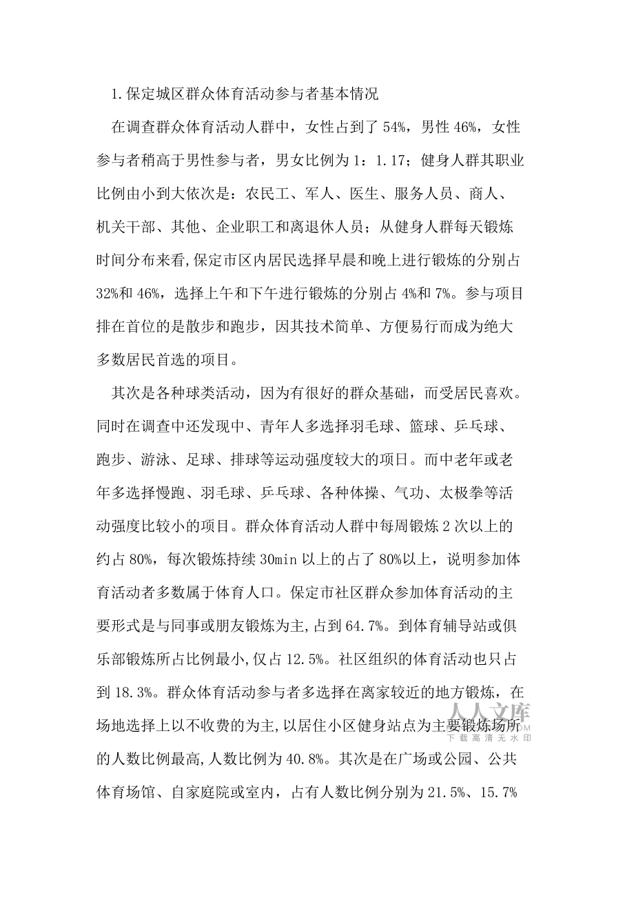 保定城區群眾體育活動特征及促進對策研究_第2頁