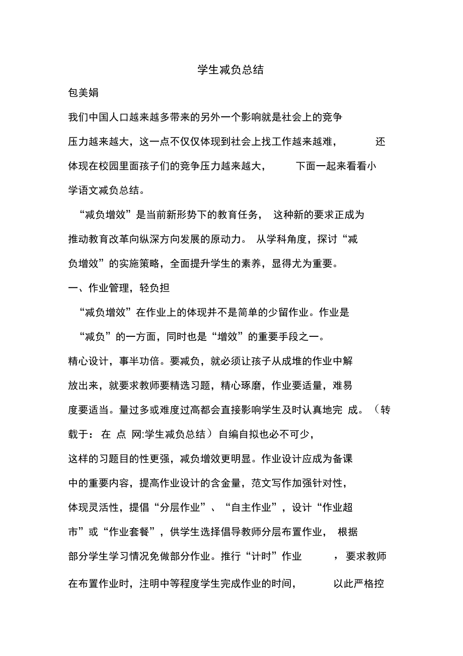 優(yōu)秀工作總結(jié)范文:學生減負總結(jié)_第1頁