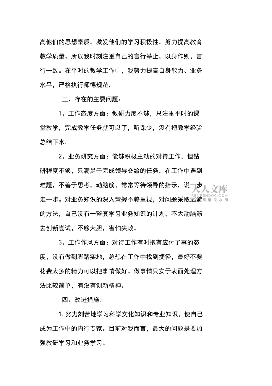 最新小学教师个人师德师风自查报告范文_第2页
