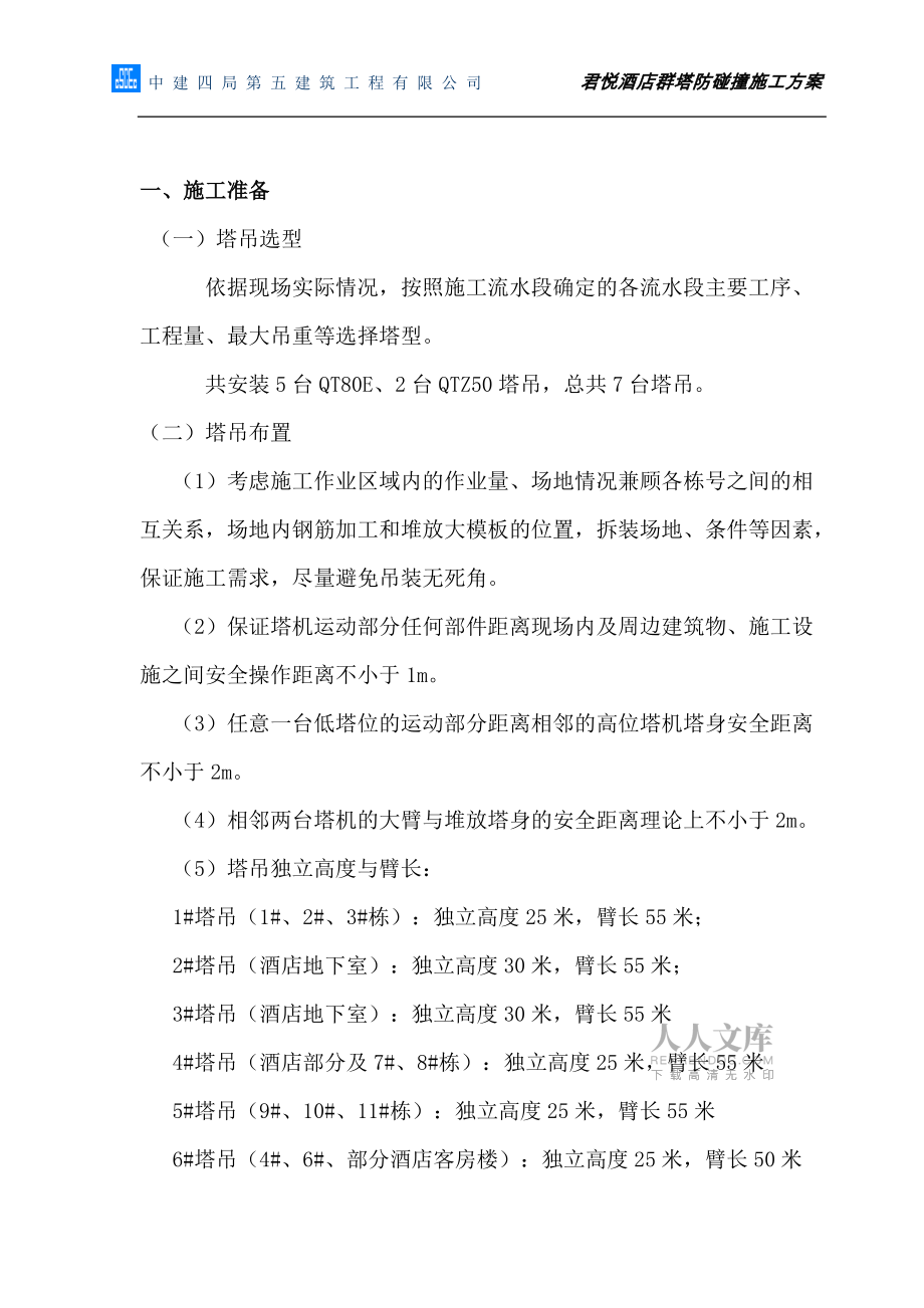 君悦酒店群塔作业防碰撞施工方案(丽江项目)_第2页