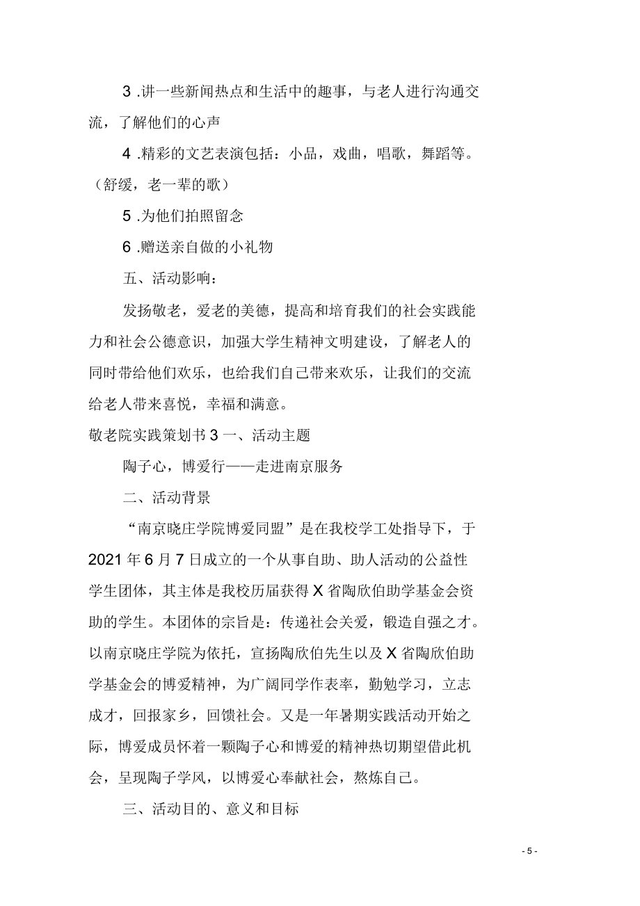 敬老院實(shí)踐策劃書全文5篇_第5頁