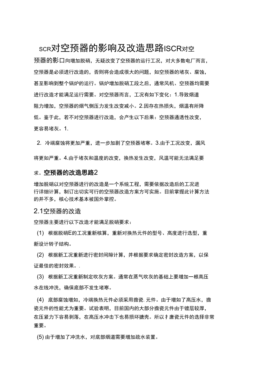 SCR对空预器的影响及改造思路_第1页