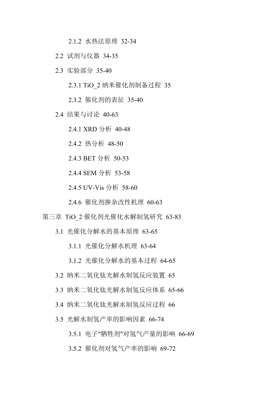 TiO2纳米催化剂改良溶胶-凝胶法水热法掺杂改性光催化水解制氢论文_第4页