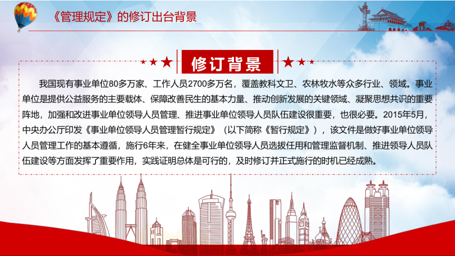 貫徹新精神新要求解讀2022年新修訂的《事業單位領導人員管理規定》PPT授課模板_第5頁