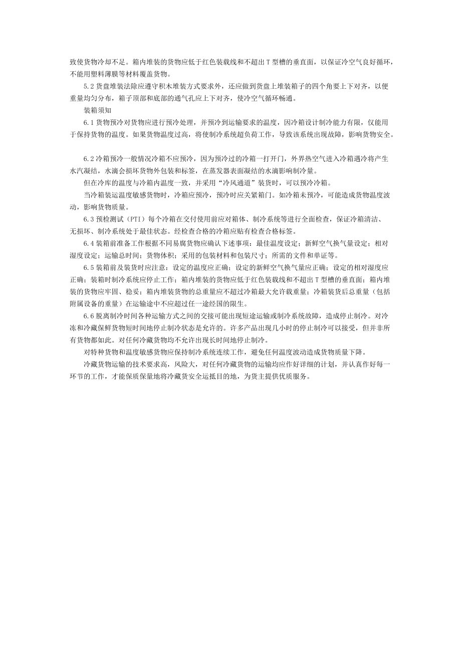 隨著冷藏集裝箱制冷與控制技術的發(fā)展和日臻完善_第5頁