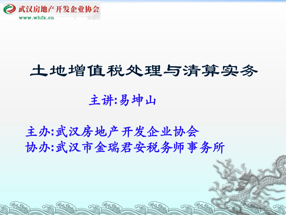 土地增值稅處理與清算實務培訓課程_第1頁