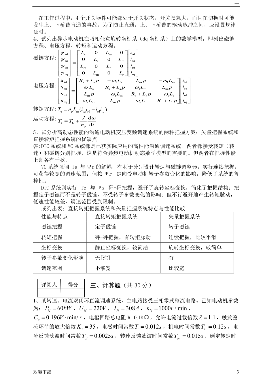電力傳動電力拖動控制系統(tǒng)A卷附參考答案2_第3頁