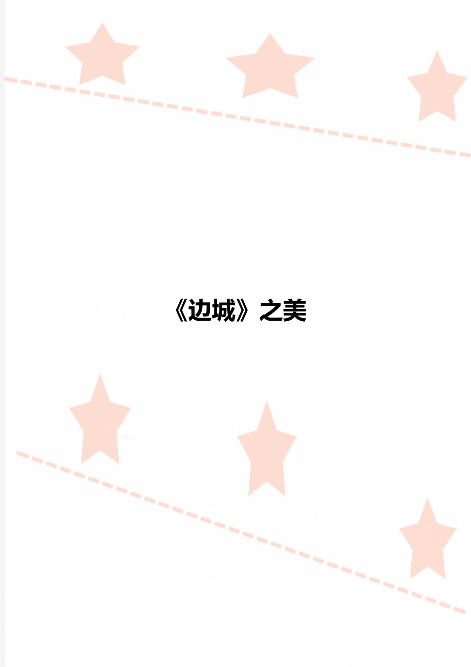 《边城》之美_第1页