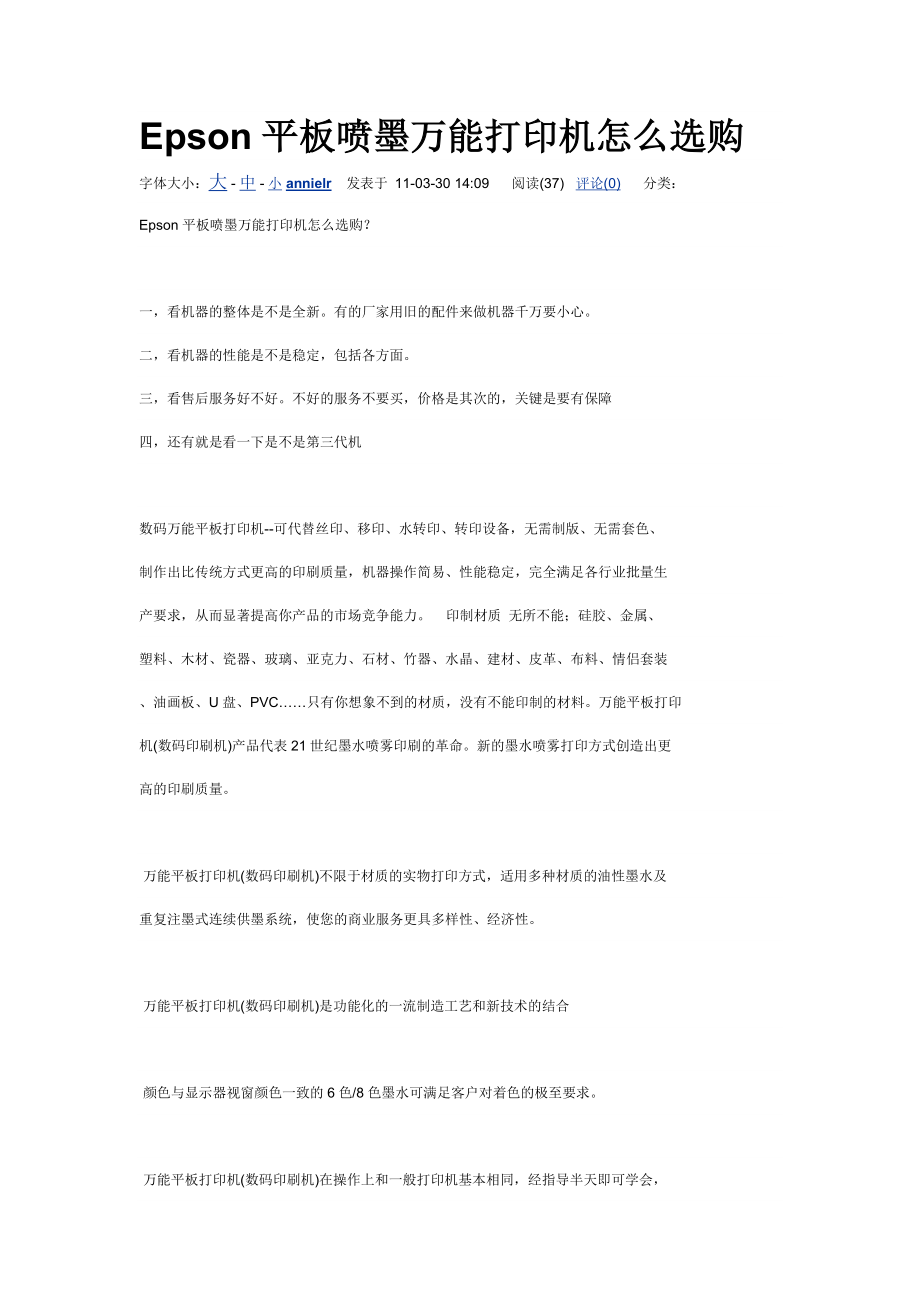 Epson平板喷墨万能打印机怎么选购_第1页