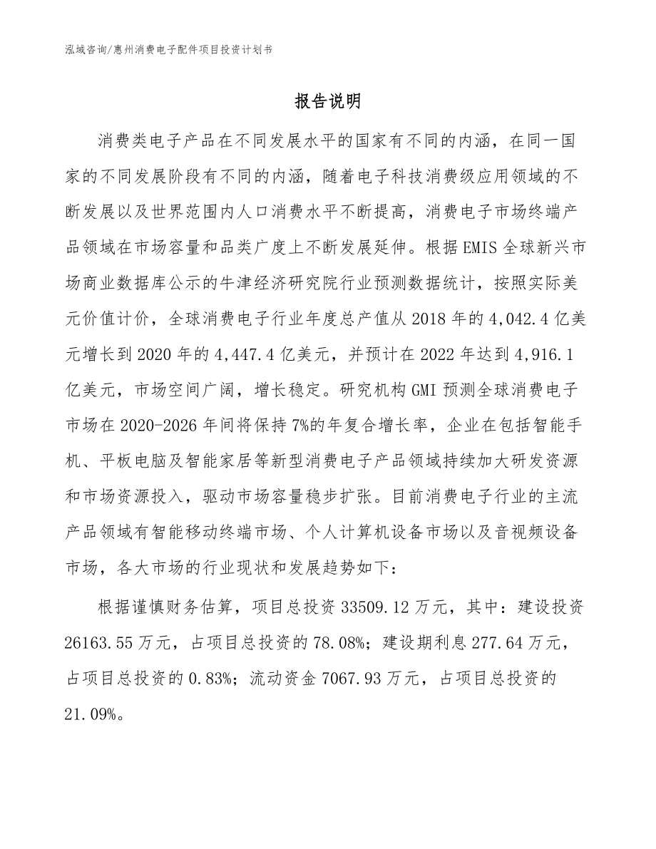 惠州消费电子配件项目投资计划书范文参考_第1页