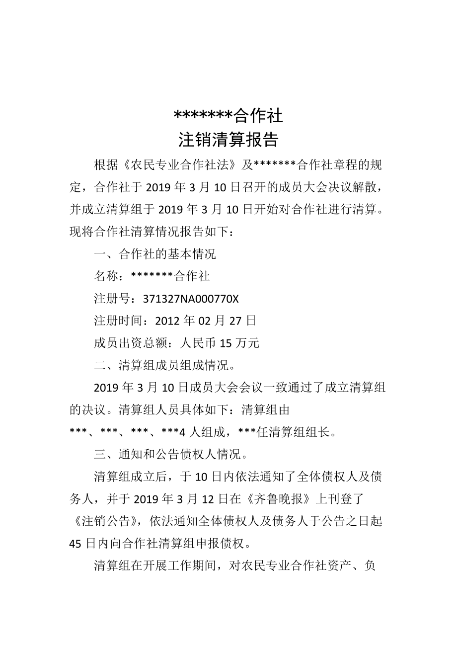 农民专业合作社注销全套材料_第3页