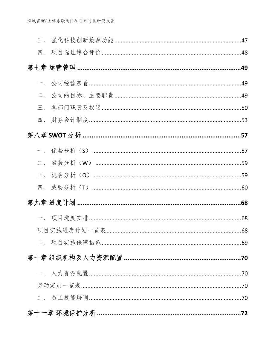 上海水暖阀门项目可行性研究报告(模板范文)_第4页