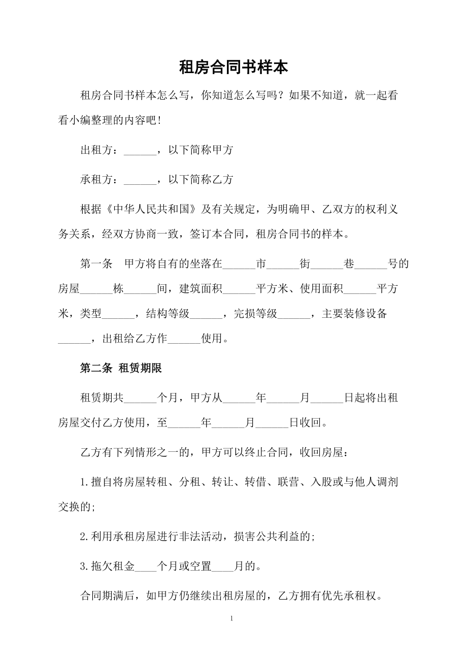 租房合同书样本_第1页