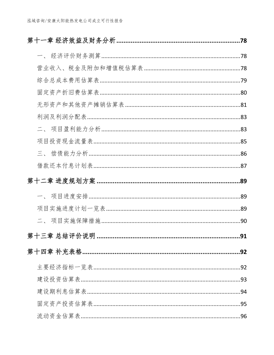 安康太阳能热发电公司成立可行性报告_模板范文_第5页