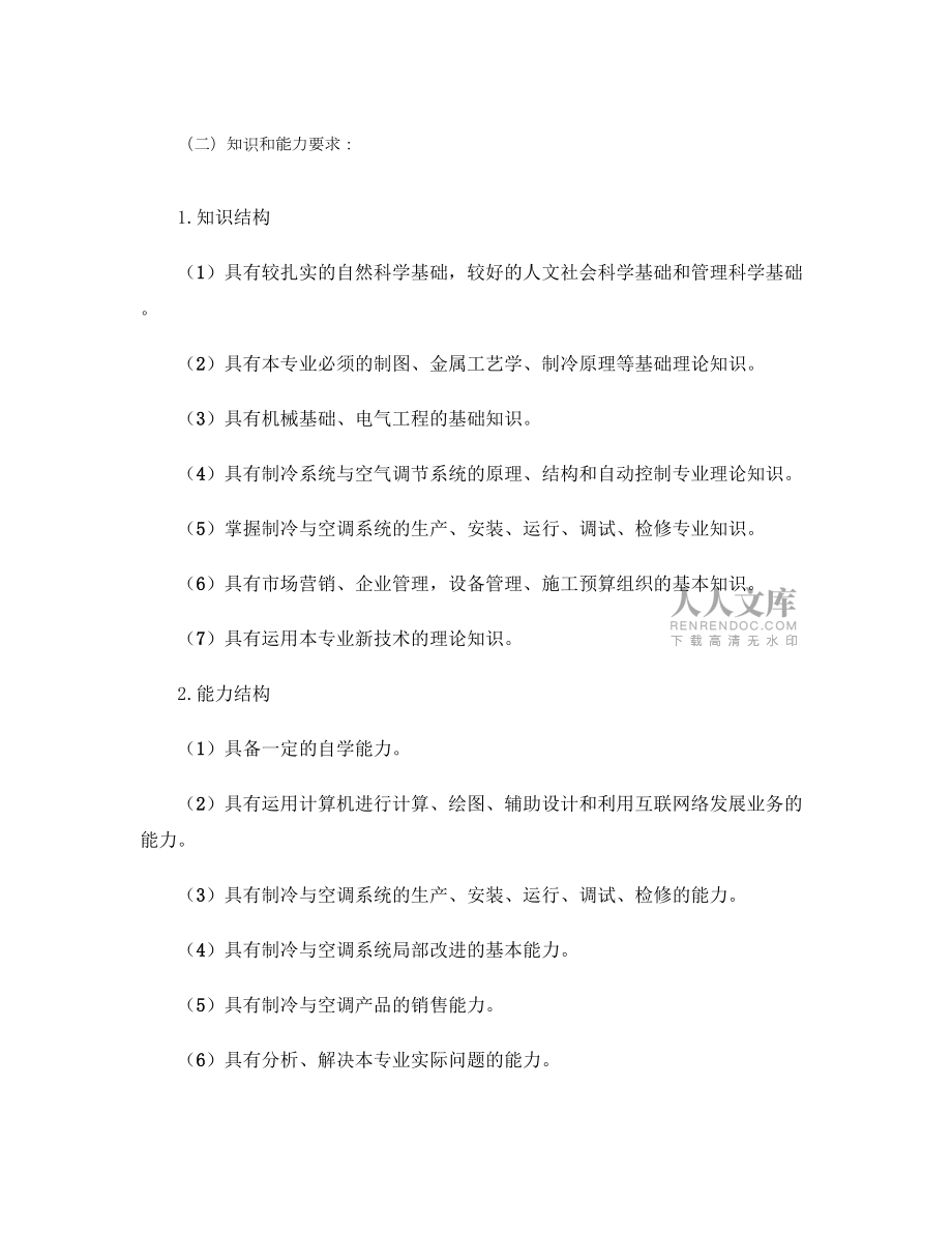 制冷設(shè)備運(yùn)用與維護(hù)專業(yè)實(shí)施性教學(xué)計(jì)劃_圖文_第2頁