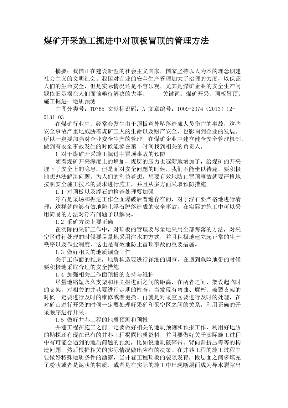煤矿开采施工掘进中对顶板冒顶的管理方法_第1页