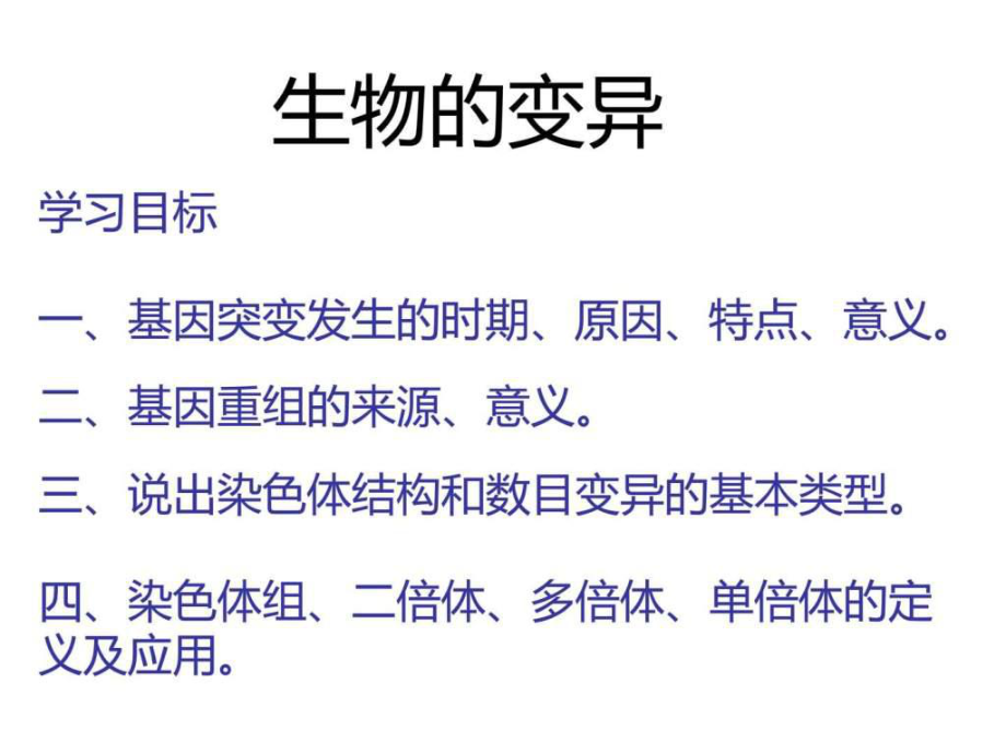 高三生物_生物的變異_復習 - 副本_第1頁