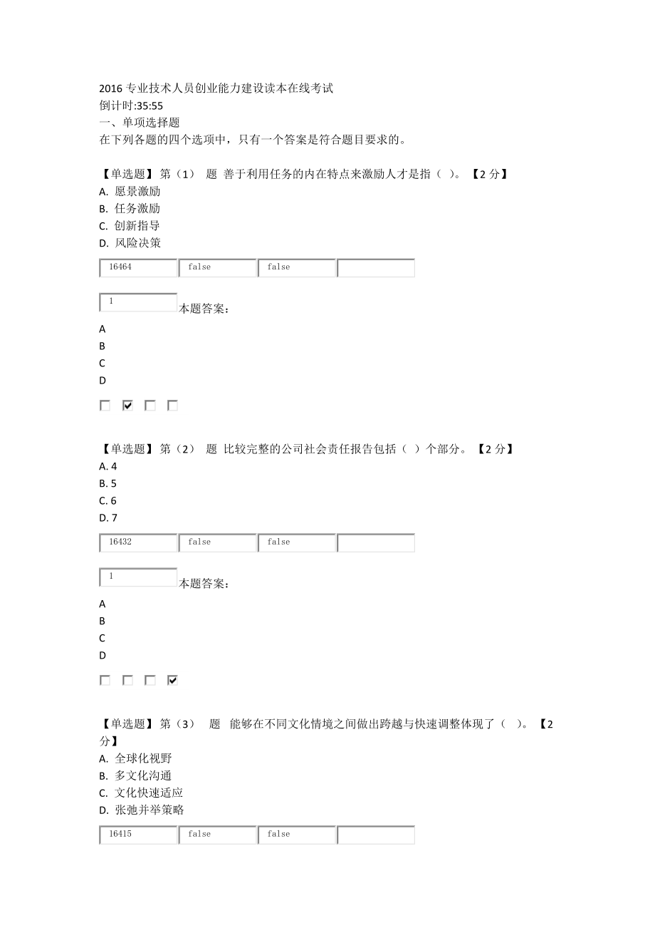專業技術人員創業能力建設讀本在線考試分_第1頁