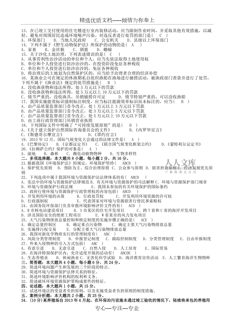 2017年10月00228自考環(huán)境與資源保護法試題及答案_第2頁