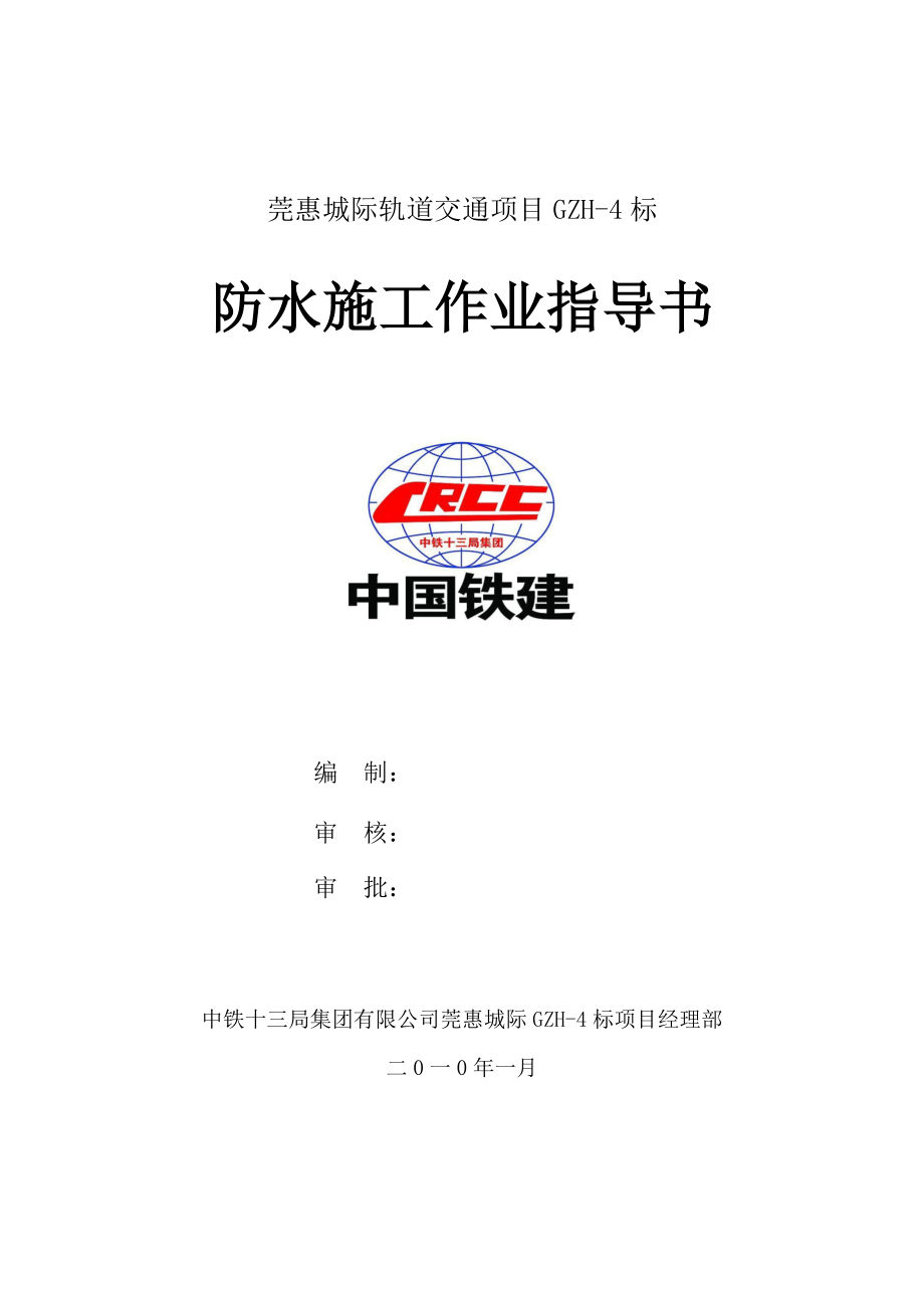 地铁隧道EVA防水施工作业指导书_第1页