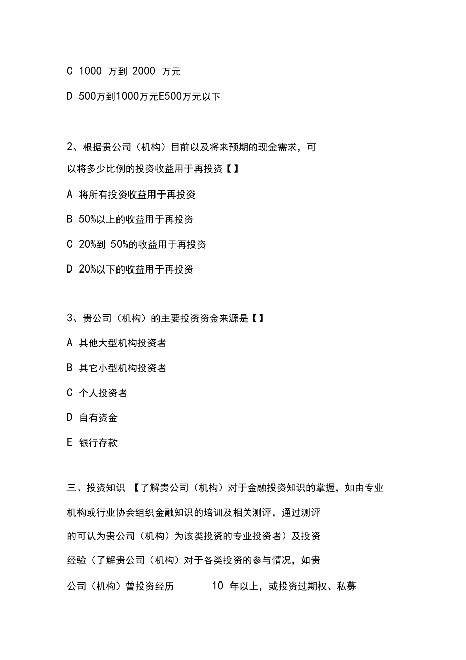 私募投资基金投资者风险问卷调查(机构版)_第3页