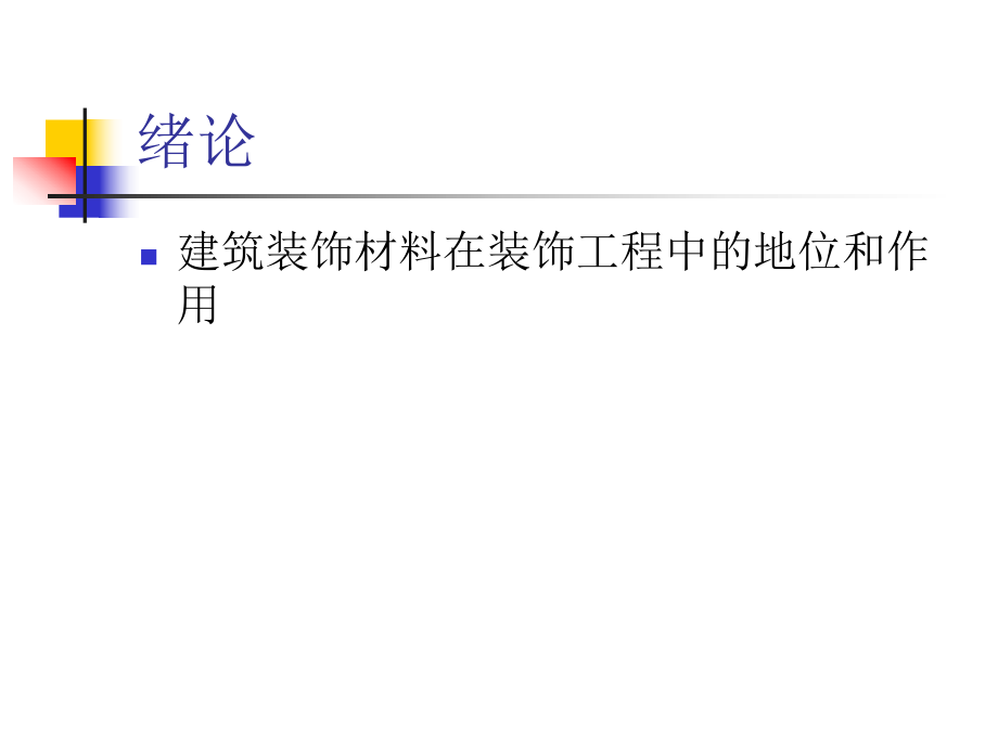 建筑装饰材料与施工工艺_第4页