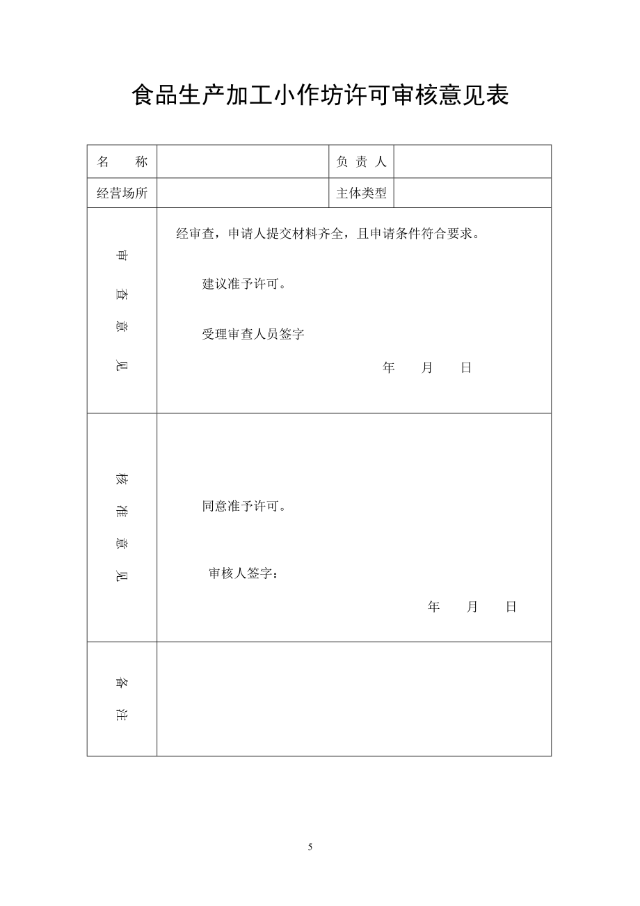 《食品生产加工小作坊许可证》申请表_第5页