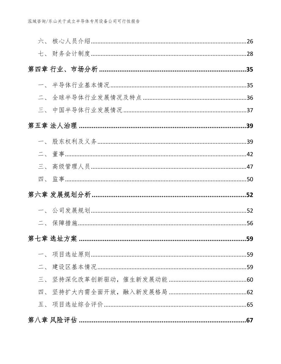 樂山關于成立半導體專用設備公司可行性報告范文參考_第3頁