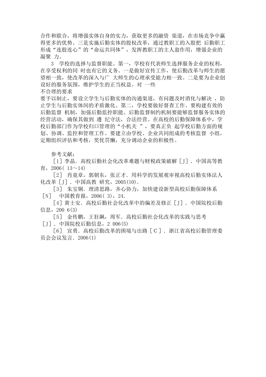 明確各利益主體職責(zé)推進(jìn)高校后勤社會(huì)化改革_第4頁(yè)