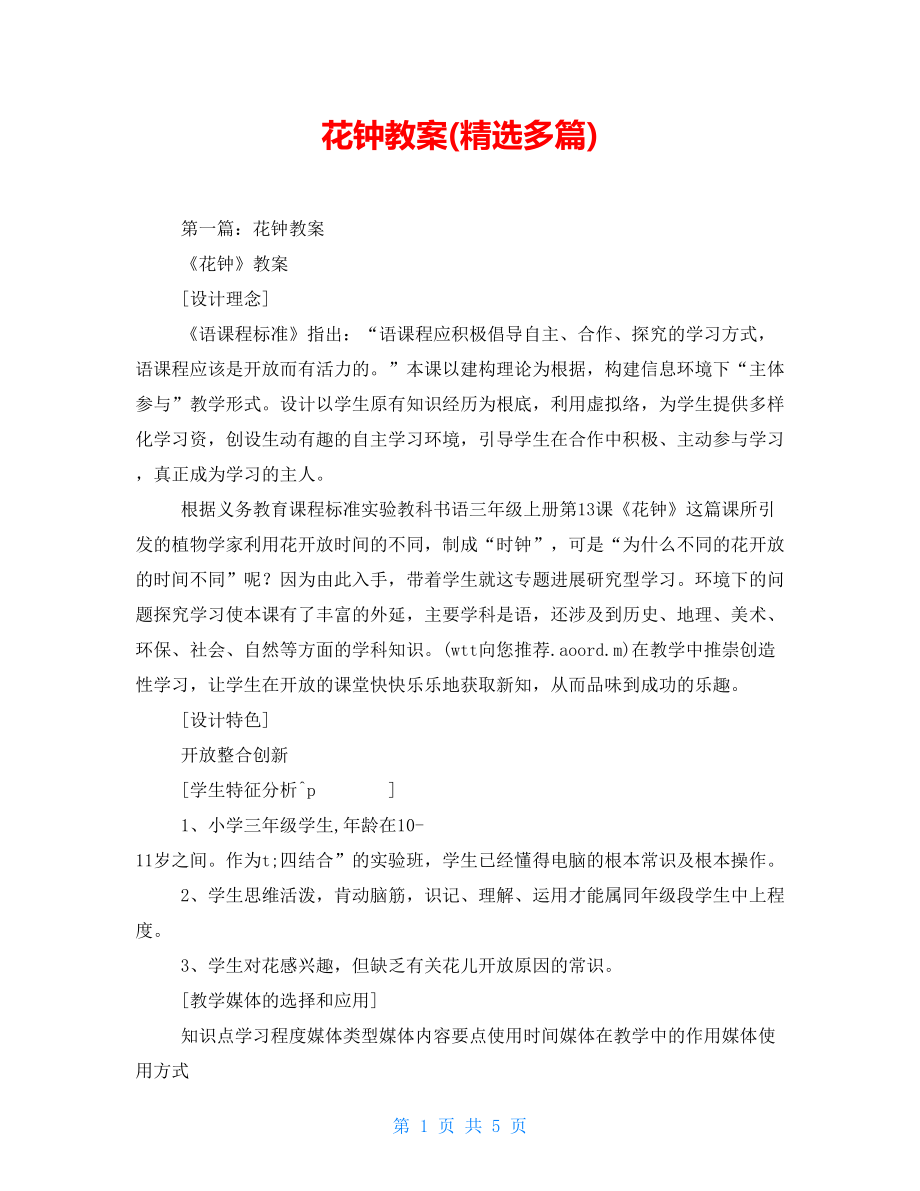 花鐘教案(精選多篇).doc_第1頁