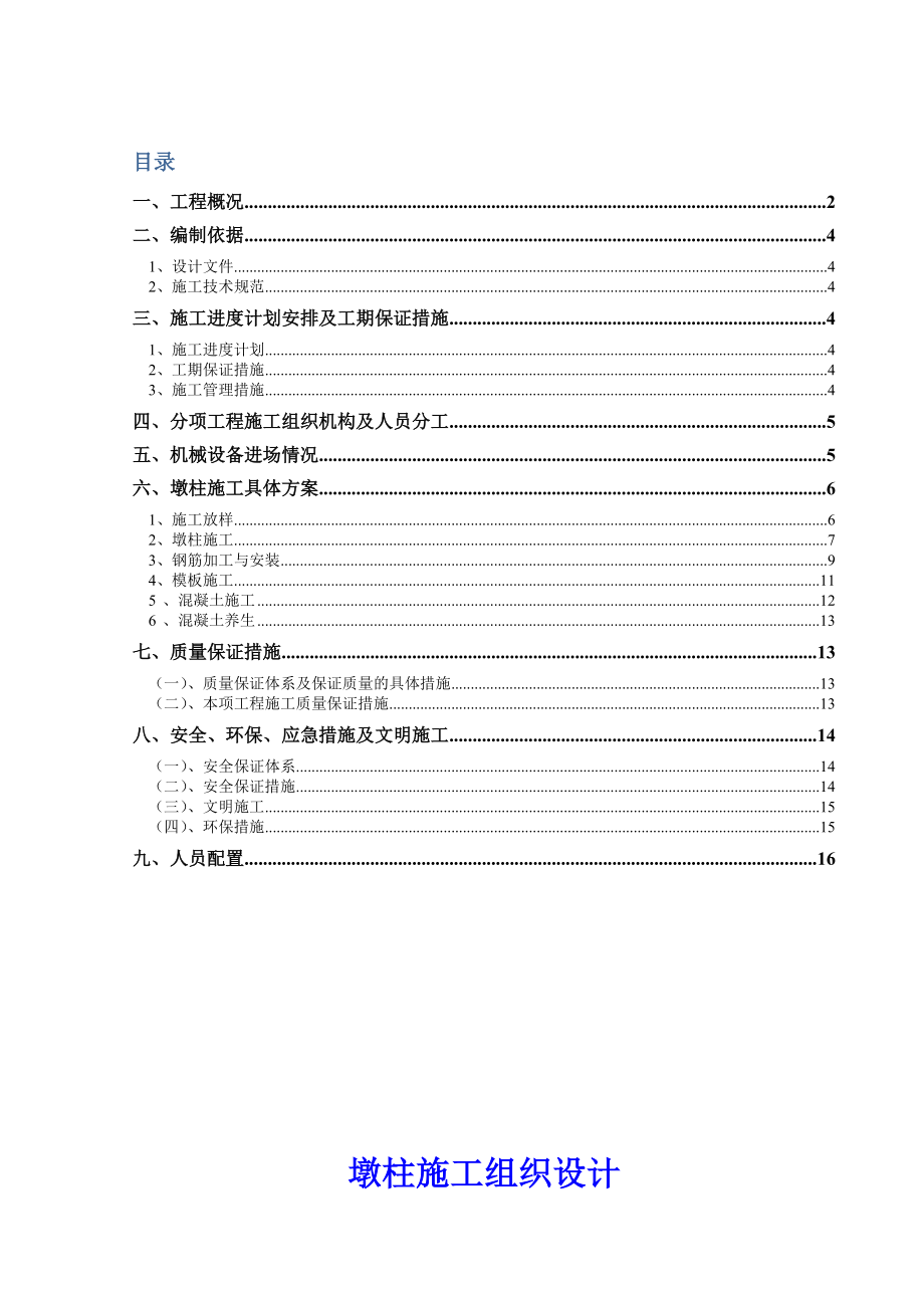 墩柱施工组织设计_第1页