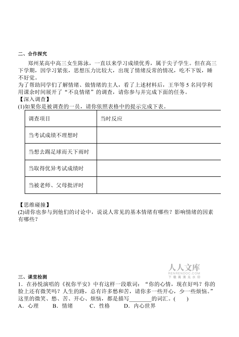 人教版道德与法治七年级下册41 青春的情绪 学案无答案_第2页