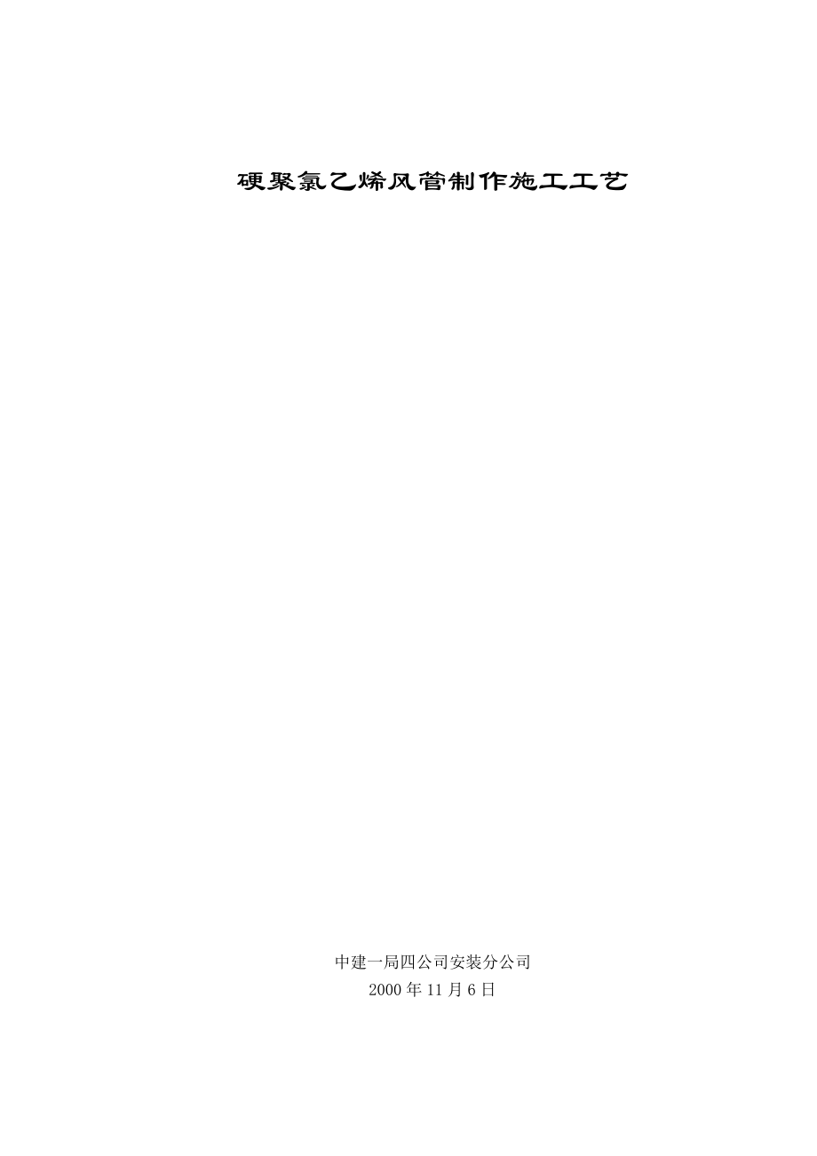 02 硬聚氯乙烯風(fēng)管制作工程_第1頁