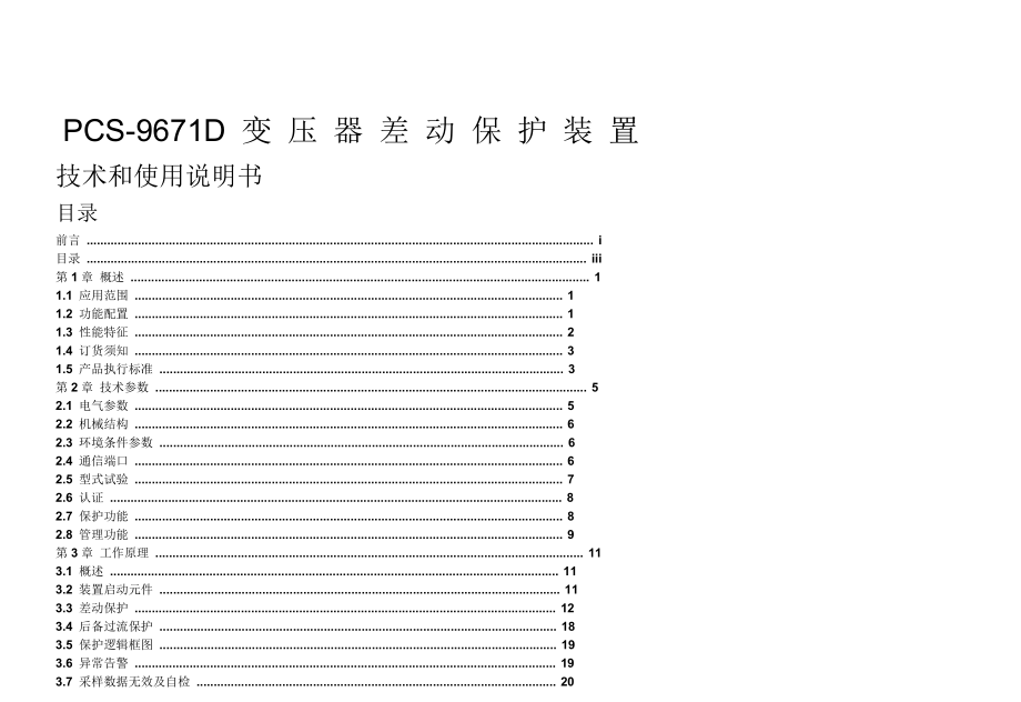 pcs 主變差動保護裝置_第1頁