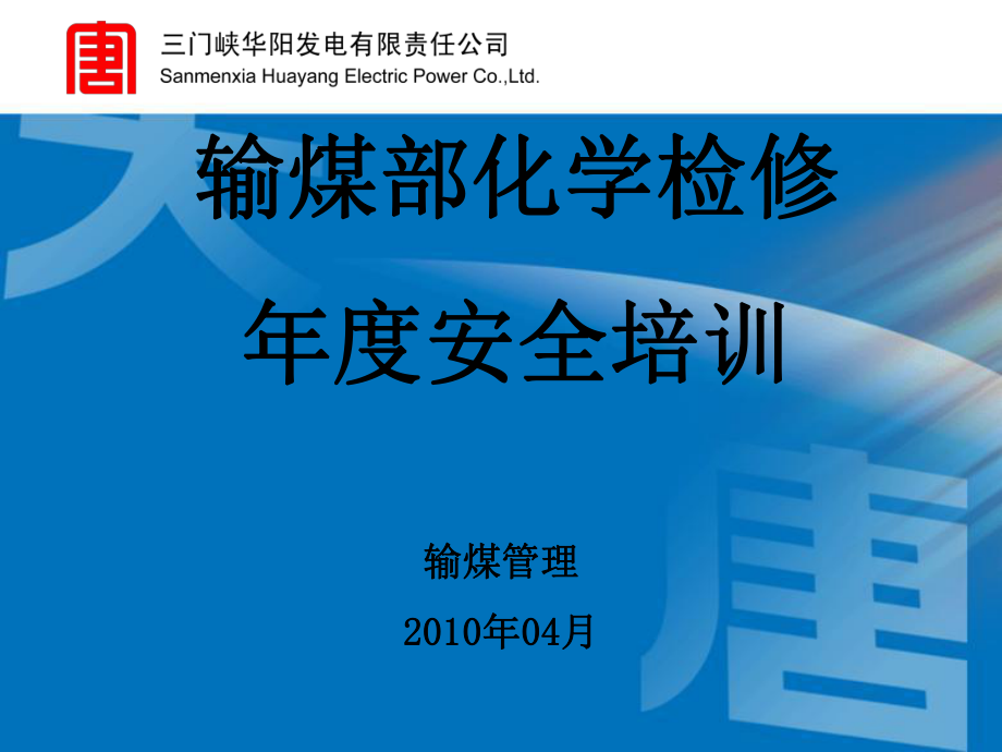 輸煤化學檢修培訓課件_第1頁