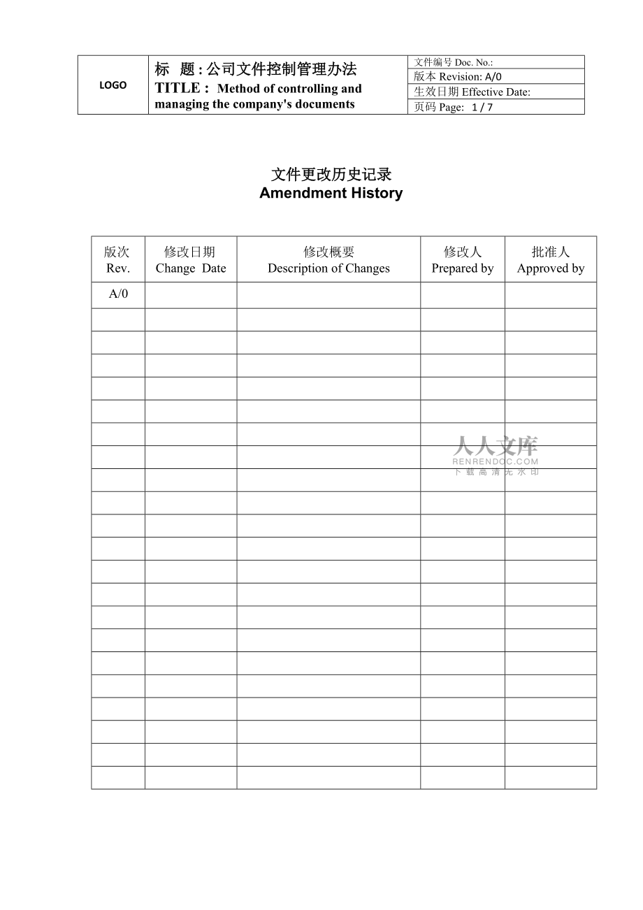 公司文件控制管理辦法_第2頁(yè)