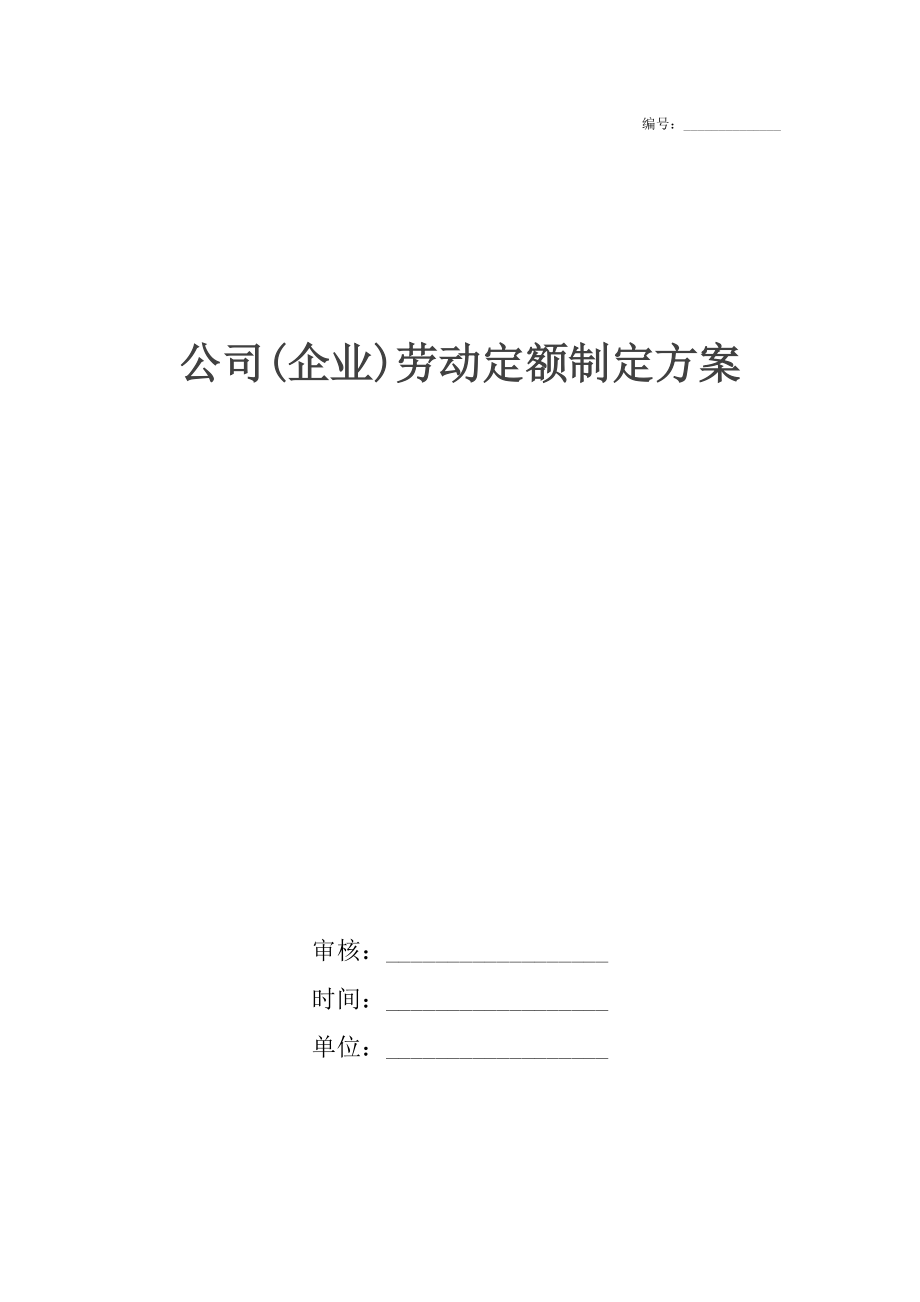 公司(企业)劳动定额制定方案_第1页