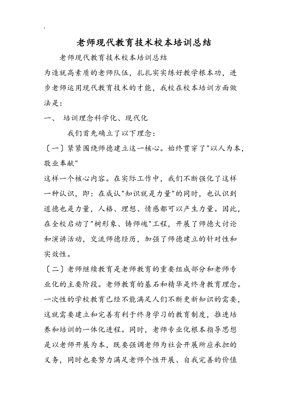 教師現(xiàn)代教育技術(shù)校本培訓(xùn)總結(jié)_第1頁(yè)