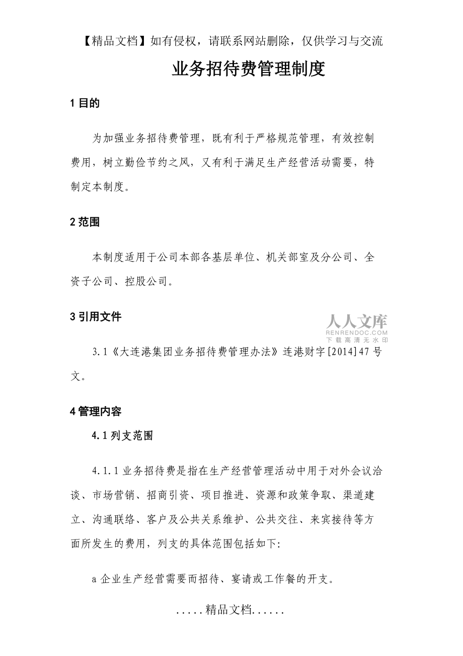 業(yè)務(wù)招待費(fèi)管理制度_第2頁(yè)