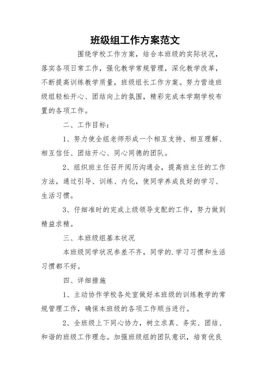 班級組工作方案范文_第1頁