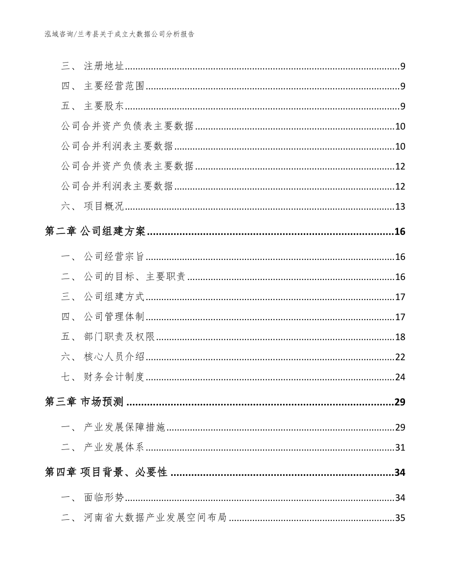 兰考县关于成立大数据公司分析报告(模板范文)_第4页